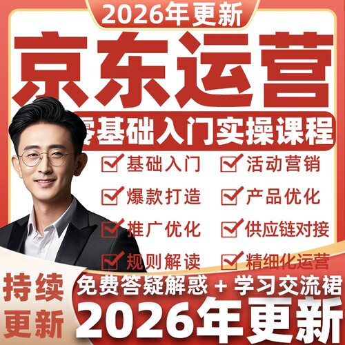 2026京东开店运营实操教程视频课程快车0基础到进阶全套培训教学