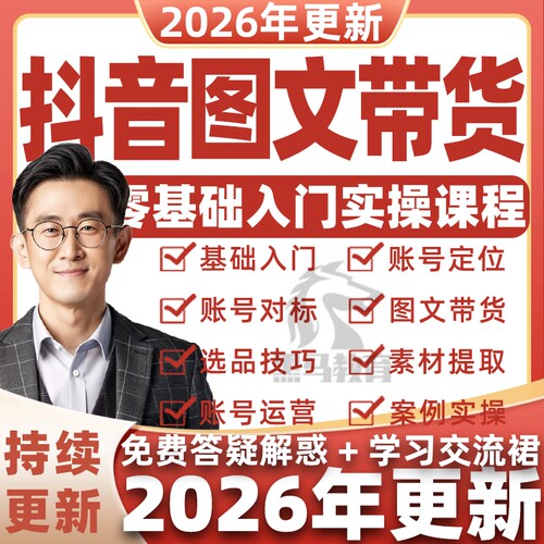 2026抖音图文赛道 图文带货教程抖音运营课程好物推荐分享视频