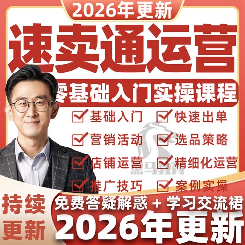 Aliexpress速卖通跨境运营教程外贸全套自学开店注册培训视频课程