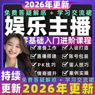 2026年抖音快手娱乐主播培训教程网红直播才艺聊天互动PK话术课程