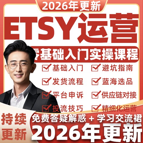 2026 Etsy卖家开店教程 Etsy店铺运营培训 推广营销物流收款课程