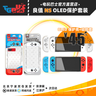 电玩巴士 switch透明壳收纳包 oled保护套 良值switch 手柄硅胶套