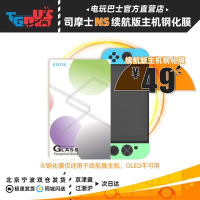 电玩巴士SMOS司摩士原装 NS主机钢化贴膜 高清钢化 防蓝光贴膜