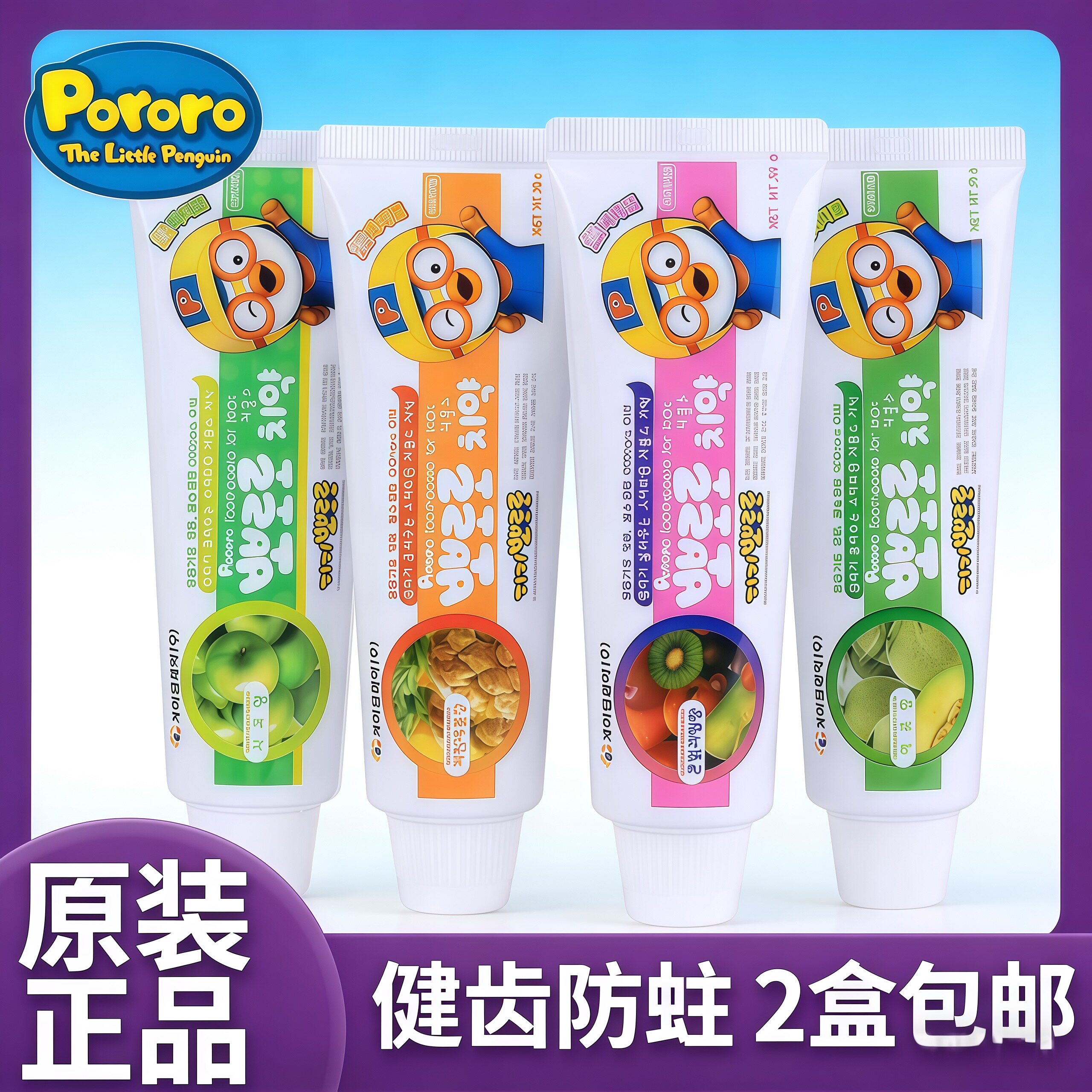 韩国进口pororo宝露露 宝宝儿童牙膏/水果 菠萝 哈密瓜 3-6-12岁