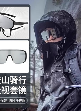 德国登山骑行护目镜男女可套近视镜运动套镜防风防紫外线太阳眼镜