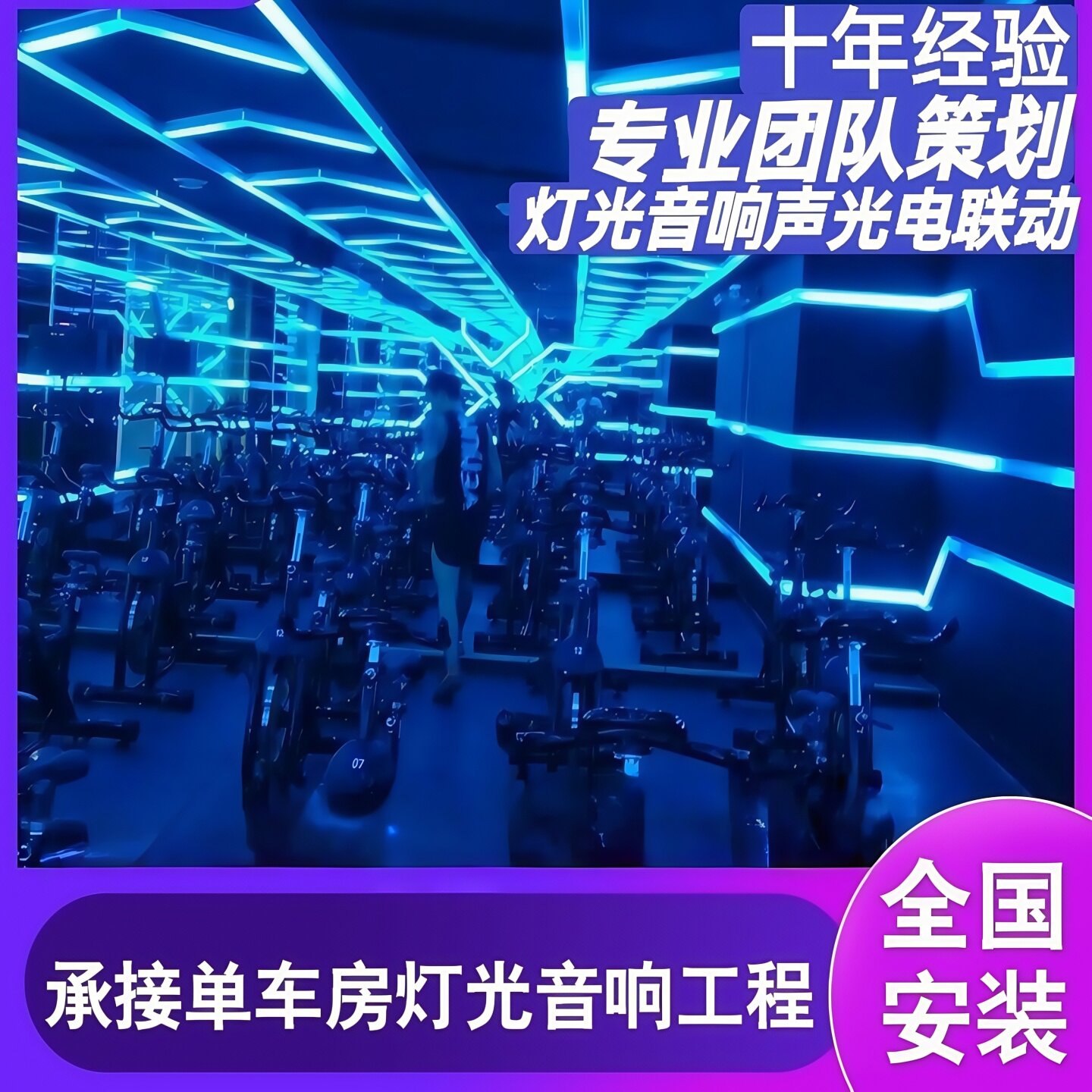 直播间摇酒吧嗨吧音乐餐吧健身房动感单车智能设备声控定制与安装