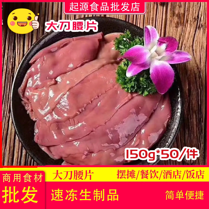 起源密州香新鲜大刀猪腰片腰花火锅麻辣烫商用食材速冻生制品150g