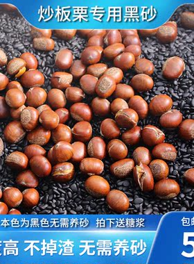 5斤糖炒板栗专用沙子花生瓜子实心黑色石英子炒货栗子砂25年