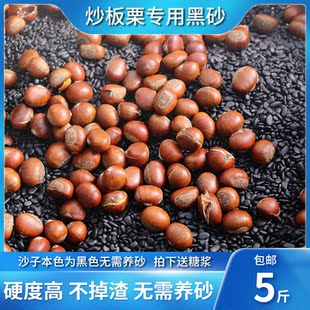 5斤糖炒板栗专用沙子花生瓜子实心黑色石英子炒货栗子砂25年