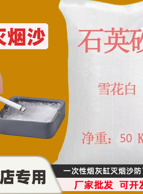 防飞灰灭烟沙100斤石英砂白色鱼缸底砂酒店垃圾桶枯山水造景沙滩
