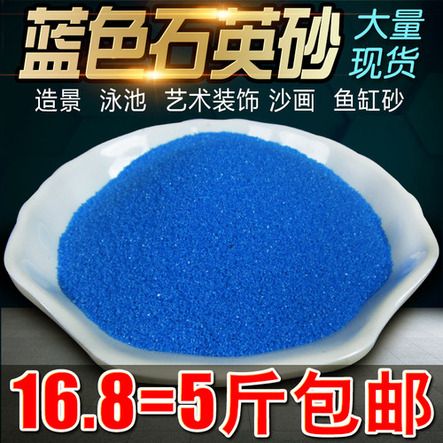 海蓝色石英砂微景观园艺造景家居装饰沙画沙滩沙池专用彩色细砂沙