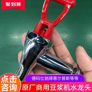 豆浆机配件水龙头米糊机德玛仕龙头水嘴驰牌汉美顿出水口阀门 禾元