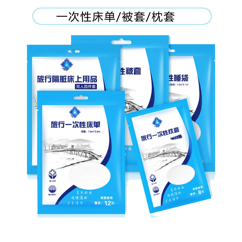 出门出行便携宾馆酒店度假隔脏一次性床单被套枕套旅行旅游用品