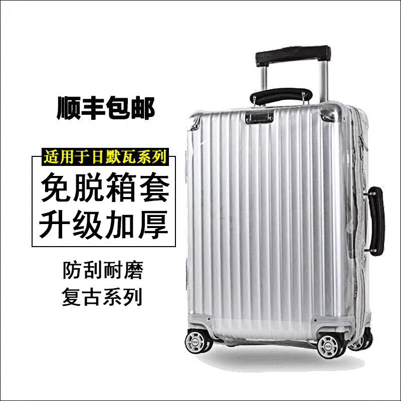 日默瓦箱套 无需脱卸拉链透明保旅行箱配件