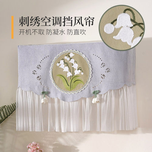 法式轻奢刺绣空调罩开机不取
