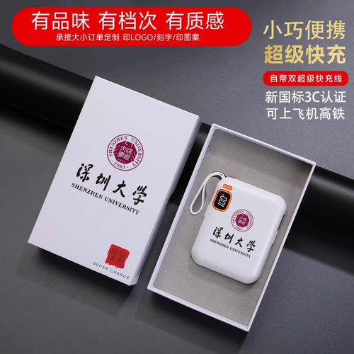 3C认证定制LOGO伴手礼品盒充电宝