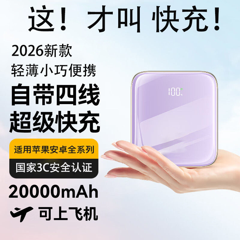 2026新款国家3c认证充电宝超薄小巧便携快充可上飞机适用苹果华为