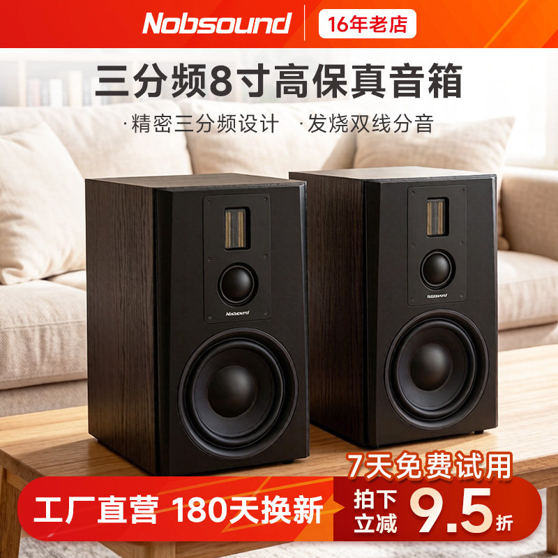 Nobsound/诺普声 Q8家用无源三分频HiFi发烧高保真8寸书架式音箱