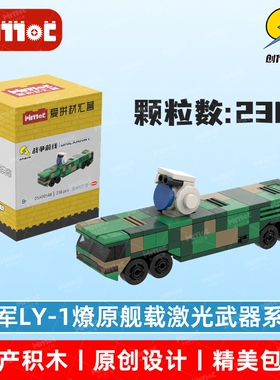 陆军LY-1燎原舰载激光武器系统05A00588益智玩具拼搭积木爱拼积木