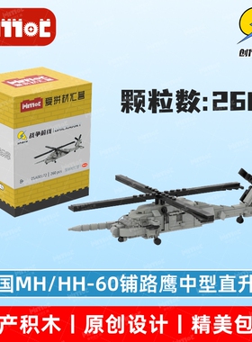 美国MH/HH-60铺路鹰中型直升机05A00172益智拼搭国产品牌爱拼积木