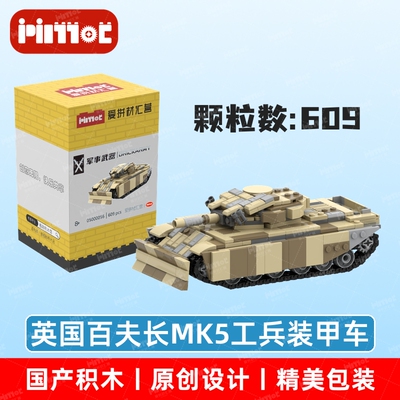 英国百夫长MK5工兵装甲车05000056拼搭积木国产品牌MOC爱拼材汇营