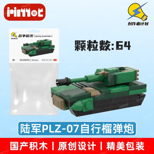陆军PLZ-07自行榴弹炮100比系列05A00585拼搭积木国产品牌爱拼MOC