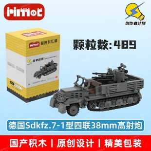 德国Sdkfz.7-1型四联38mm高射炮05A00076拼搭积木国产品牌爱拼MOC