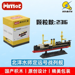 北洋水师定远号战列舰05A00222益智拼搭国产品牌玩具摆件爱拼积木