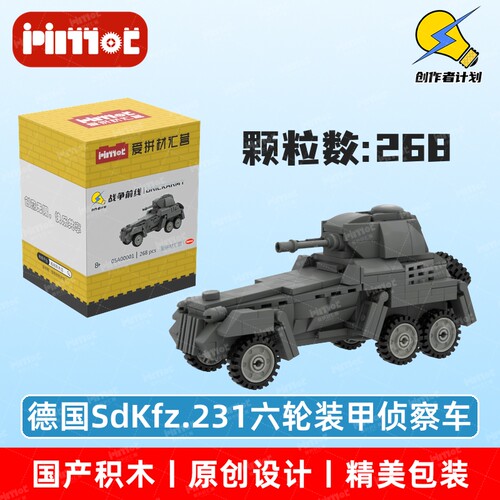 德国SdKfz.231六轮装甲侦察车05A00001积木国产品牌MOC爱拼材汇营