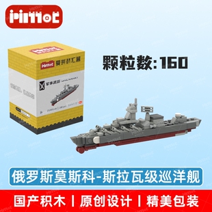 俄罗斯莫斯科-斯拉瓦级巡洋舰05000144积木国产品牌MOC爱拼材汇营