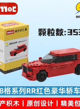 8格系列RR红色豪华轿车03A00053益智拼搭国产品牌MOC玩具爱拼积木