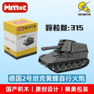 德国2号坦克黄蜂自行火炮05A00216拼搭积木国产品牌MOC爱拼材汇营