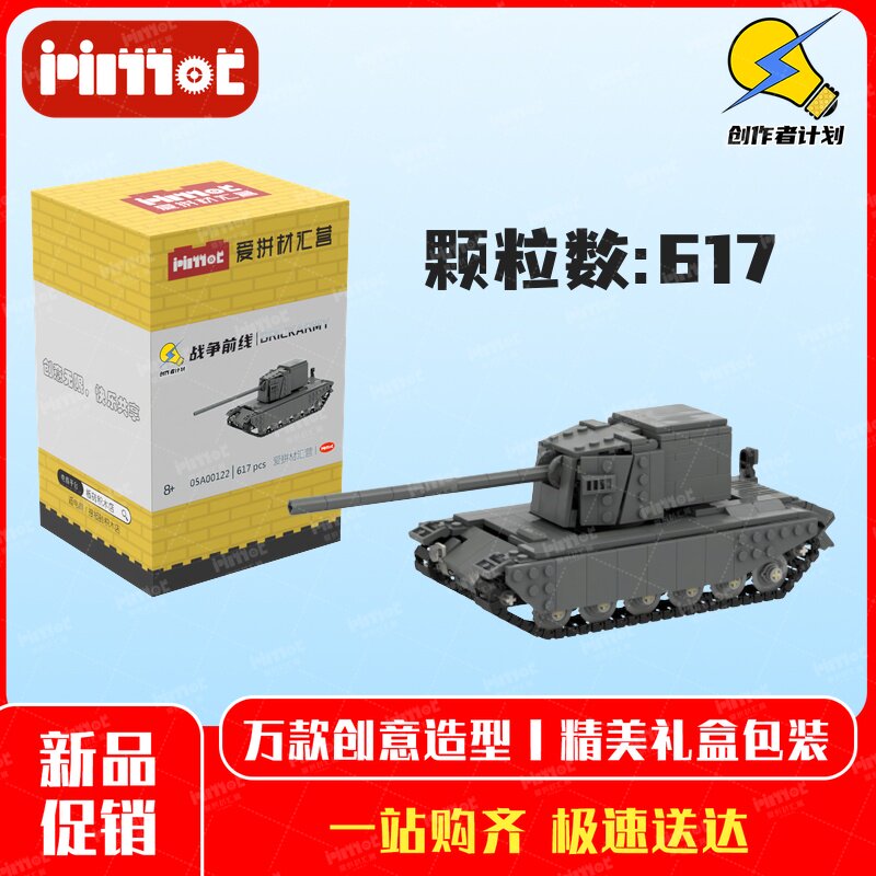英国FV4005 II型坦克歼击车05A00122益智玩具国产品牌MOC爱拼积木