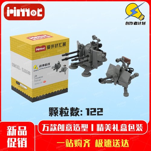 德国单装和四联装FLAK38型20mm高射炮05A00233积木MOC爱拼材汇营