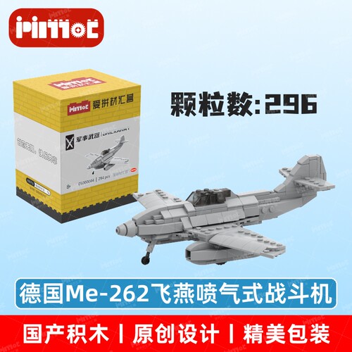 德国Me-262飞燕喷气式战斗机05000004拼搭积木国产品牌爱拼材汇营
