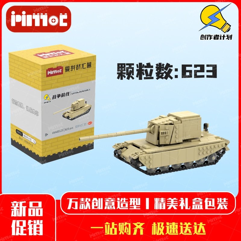 英国FV4005 II型坦克歼击车05A00123益智玩具国产品牌MOC爱拼积木