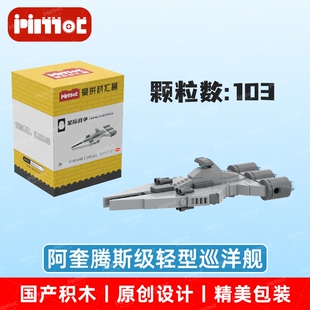 阿奎腾斯级轻型巡洋舰07001080益智拼搭国产品牌玩具摆件爱拼积木