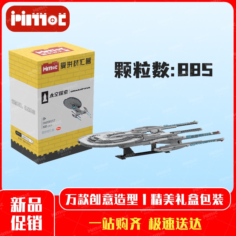 NCC-1701进取号06000157益智拼搭积木国产品牌摆件玩具爱拼材汇营