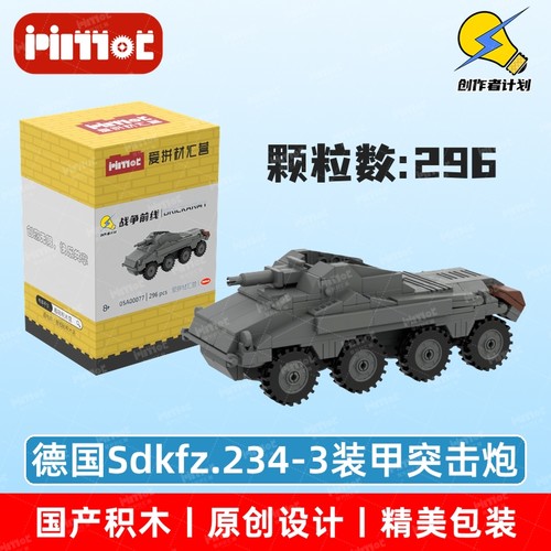 德国Sdkfz.234-3装甲突击炮05A00077益智玩具国产品牌MOC爱拼积木