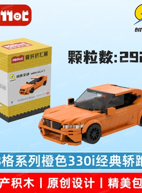 橙色330i经典轿跑03A00014益智拼搭国产品牌玩具摆件礼品爱拼积木