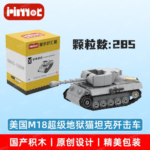 美国M18超级地狱猫坦克歼击车05000076积木国产品牌MOC爱拼材汇营