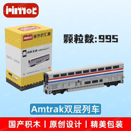 Amtrak双层列车03000038益智拼搭积木国产品牌摆件玩具爱拼材汇营