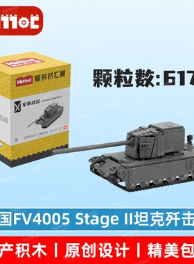 英国FV4005 Stage II坦克歼击车05000137拼搭积木国产品牌爱拼MOC