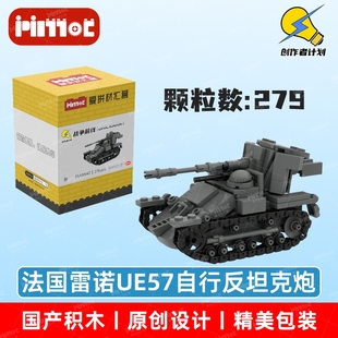 法国雷诺UE57自行反坦克炮05A00067益智玩具摆件国产品牌爱拼积木