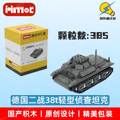 德国二战38t轻型侦查坦克05A00208拼搭积木国产品牌MOC爱拼材汇营