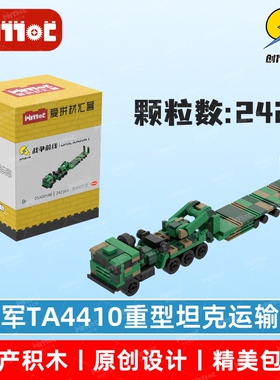 陆军TA4410重型坦克运输车100比系列05A00590益智拼搭积木爱拼MOC