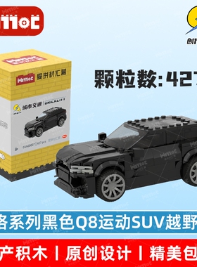 黑色Q8运动SUV越野车03A00007益智拼搭积木国产品牌MOC爱拼材汇营
