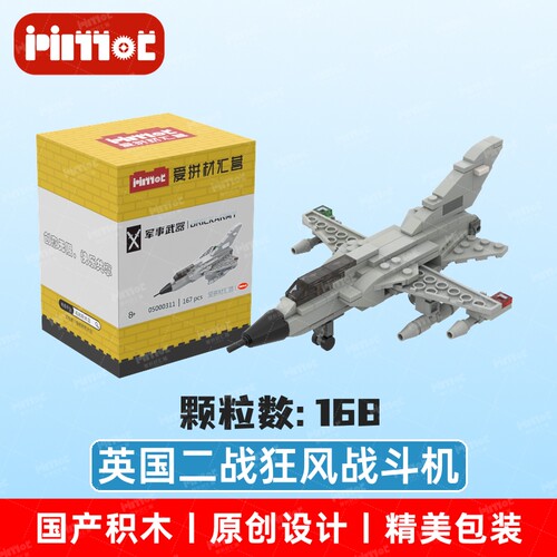 英国二战狂风战斗机05000311益智拼搭积木国产品牌玩具爱拼材汇营
