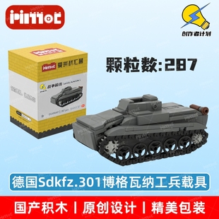德国Sdkfz.301博格瓦纳工兵载具05A00007拼搭积木国产品牌爱拼MOC