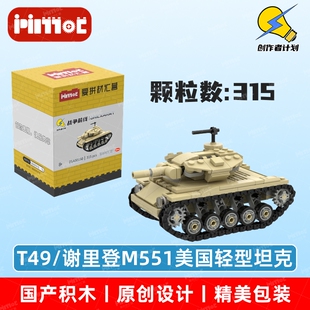 T49/谢里登M551美国轻型坦克05A00150拼搭积木国产品牌爱拼材汇营